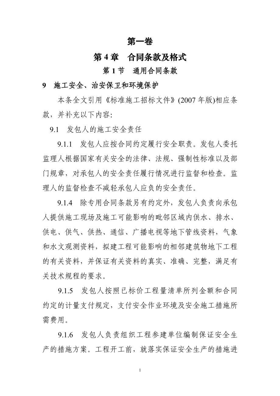 水利水电工程标准施工招标文件环境保护和水土保持 合同通用条款、专用条款和技术条款.doc_第1页