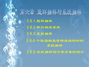 抽样调查第6章整群抽样与系统抽样.ppt