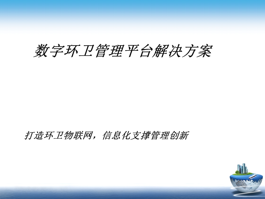 数字化环卫平台解决方案.ppt_第1页