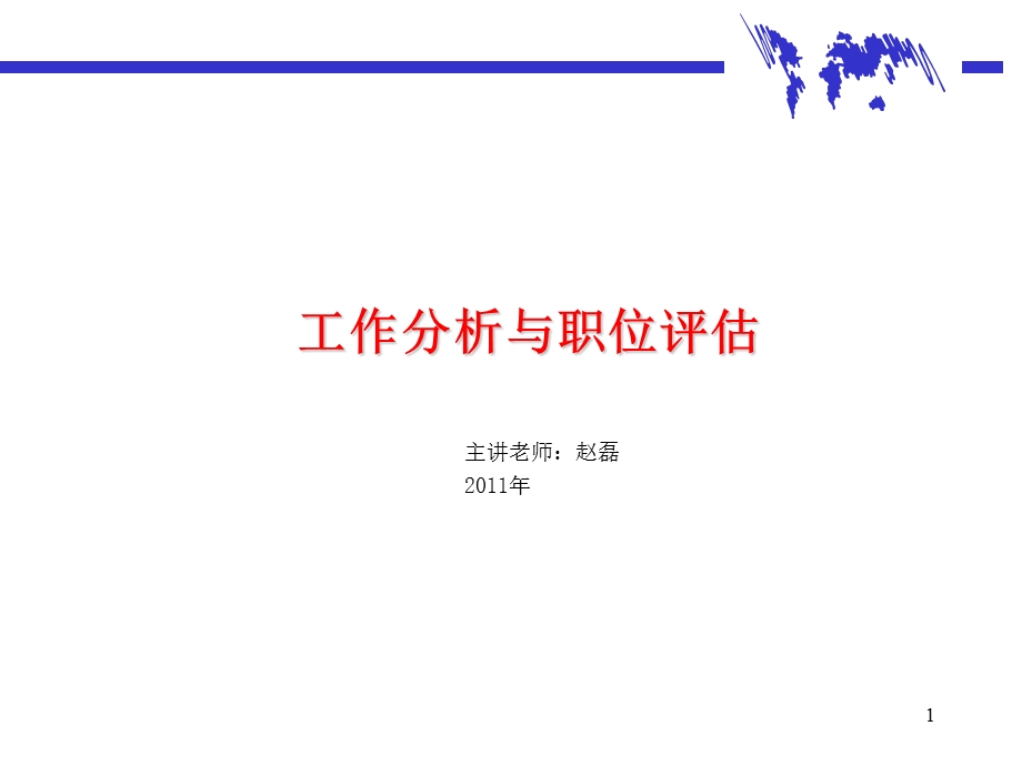 工作分析与职位评估.ppt_第1页