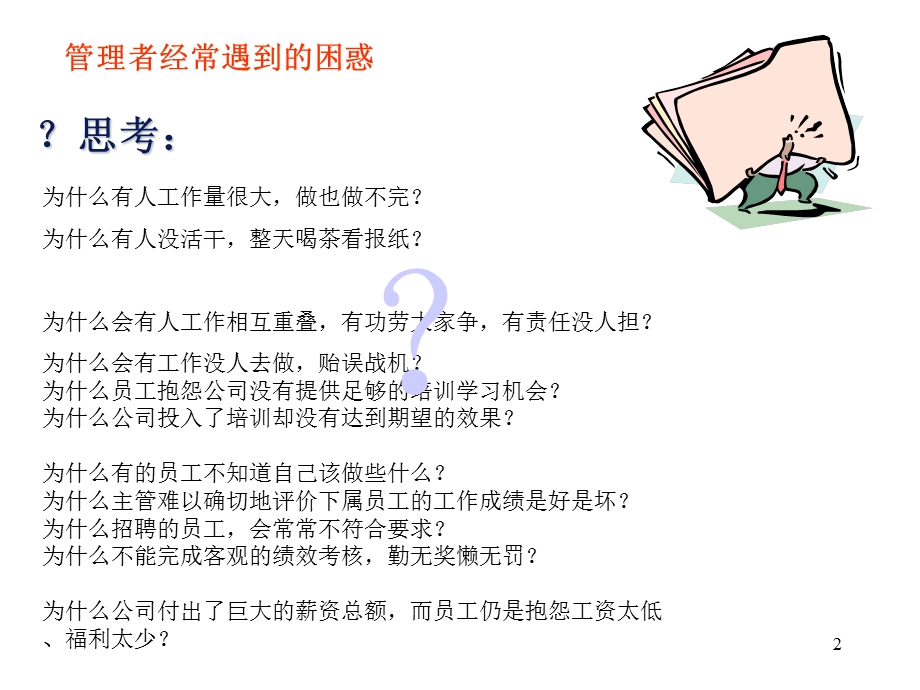 工作分析与职位评估.ppt_第2页