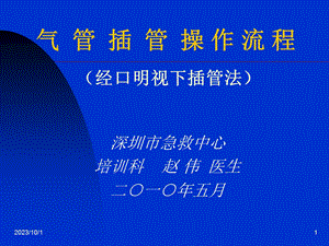 成人气管插管的操作流程双人法.ppt