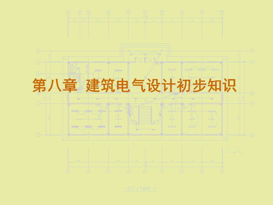 建筑地电气识.ppt_第1页