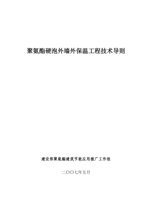 tk聚氨酯硬泡外墙外保温工程技术导则.doc