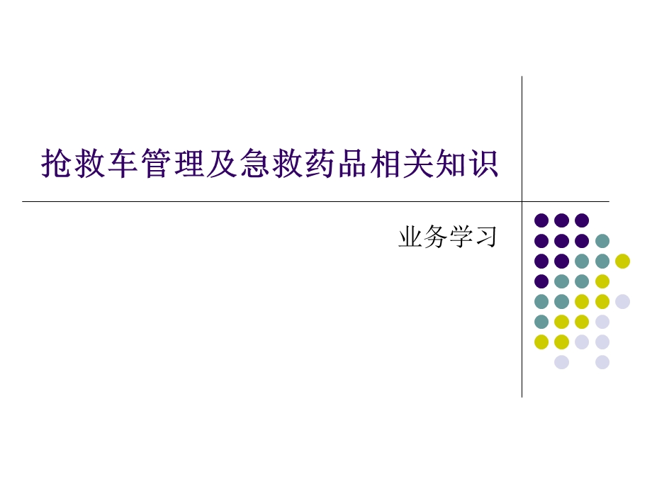 抢救车及药品管.ppt_第1页