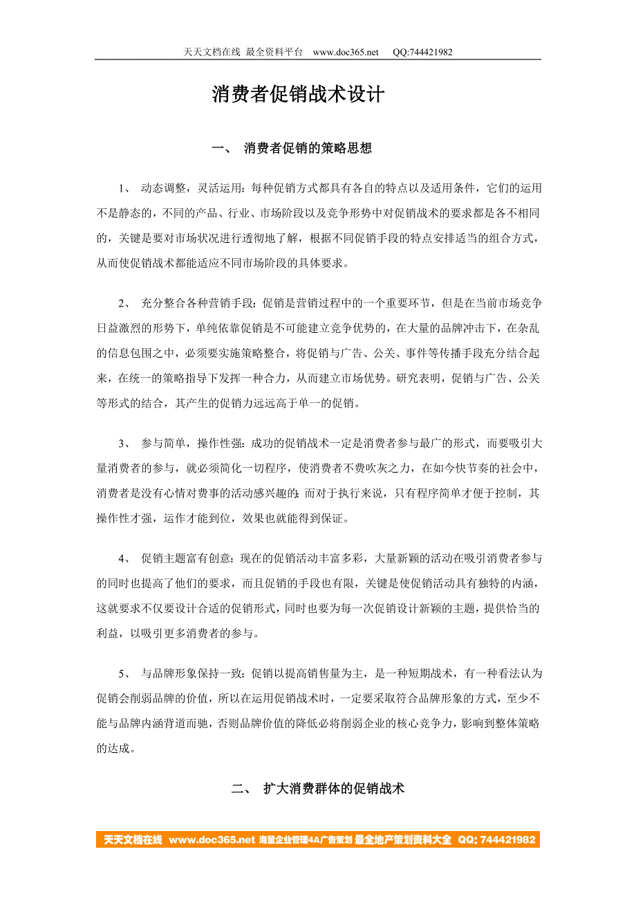 消费者促销战术设计.doc_第1页