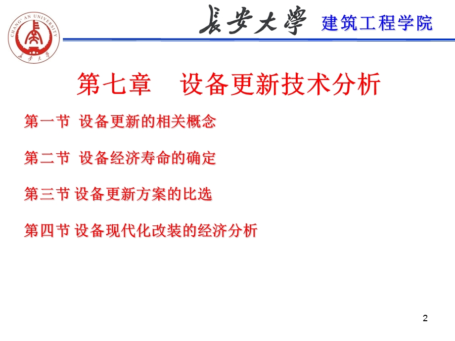 工程经济第七章设备更新技术分析.ppt_第2页