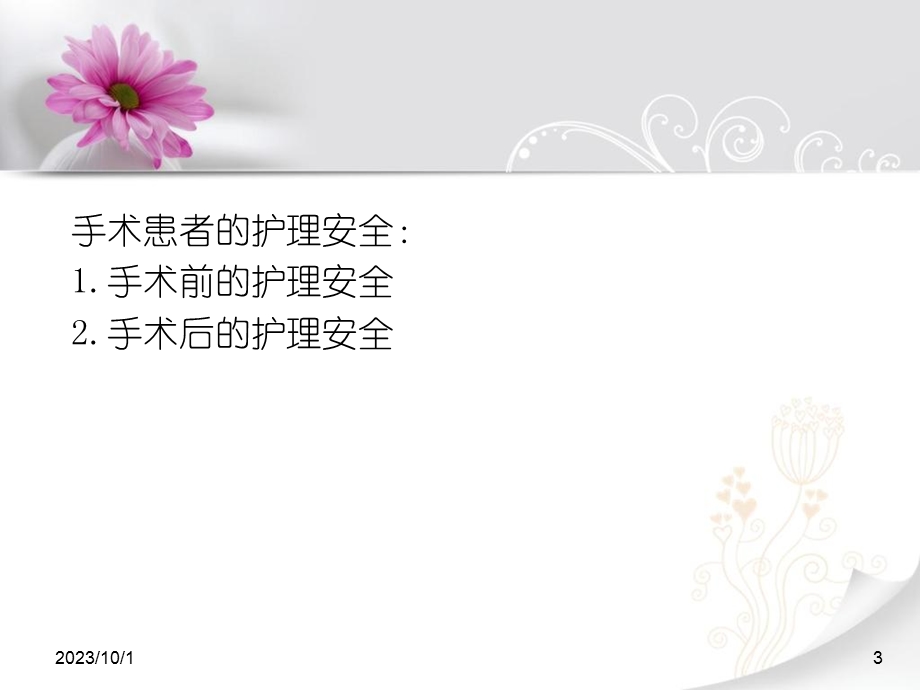 手术患者的护理安全.ppt_第3页