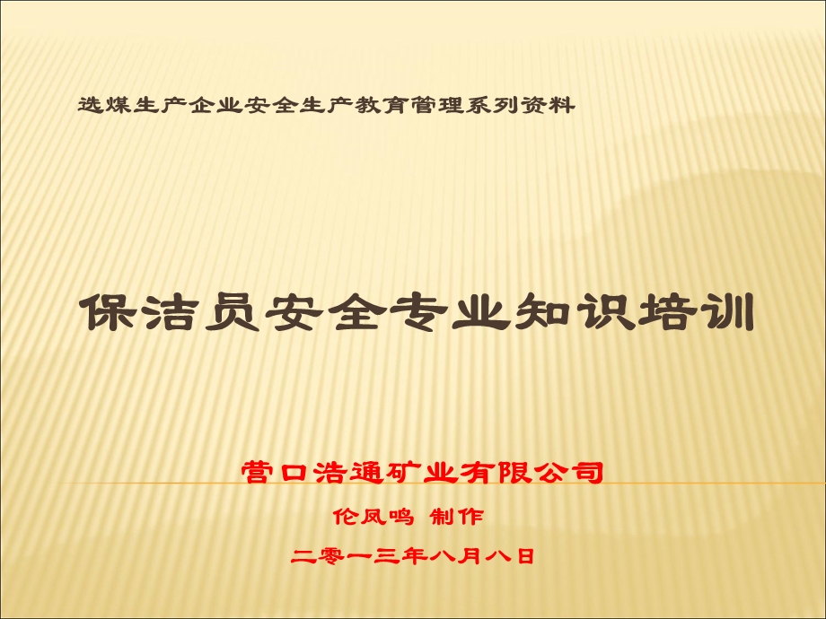 安全系统管理之：保洁员安全专业知识培训.ppt_第1页