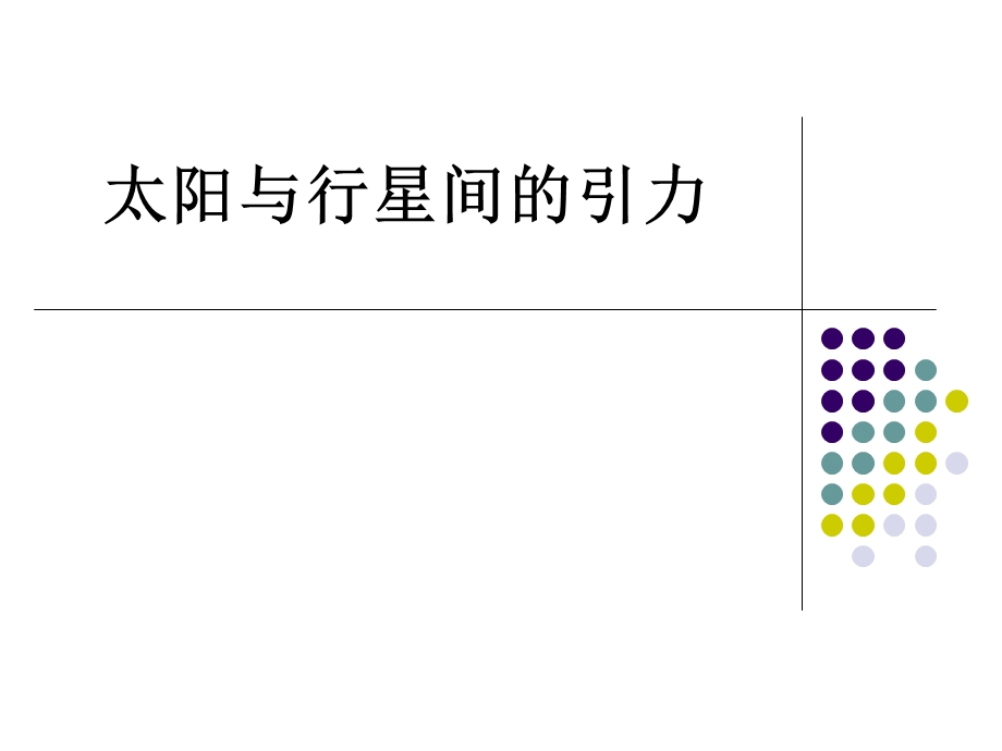 太阳与行星间的引力及万有引力.ppt_第1页