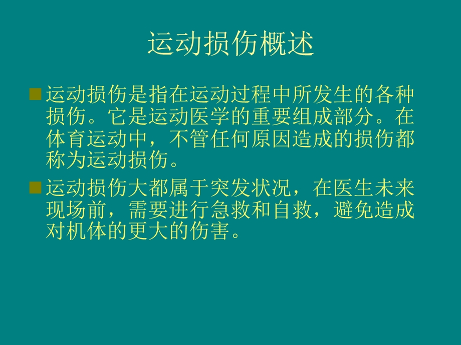 常见运动伤病的预防和处理.ppt_第3页