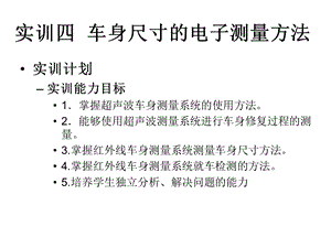 实训四车身尺寸的电子测量方法.ppt