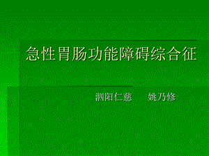 急性胃肠功能衰竭诊断及处理ppt课件.ppt