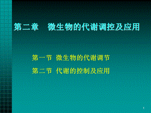 微生物的代谢调节及控制应用.ppt