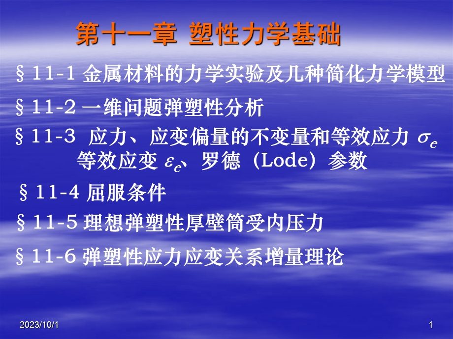 弹塑性力学第十一章.ppt_第1页