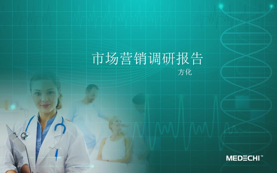 市场销售调研分析报告范本.ppt_第1页