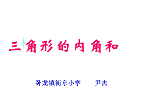 四年级数学下册《三角形的内角和》PPT课件.ppt