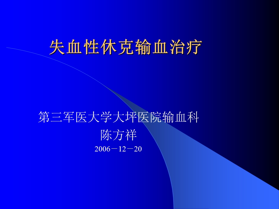 失血性休克输血疗法.ppt_第1页