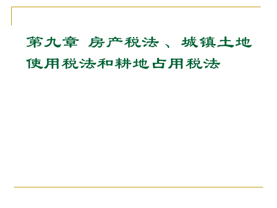 房产税法城镇土地使用税法耕地占用税法.ppt_第1页