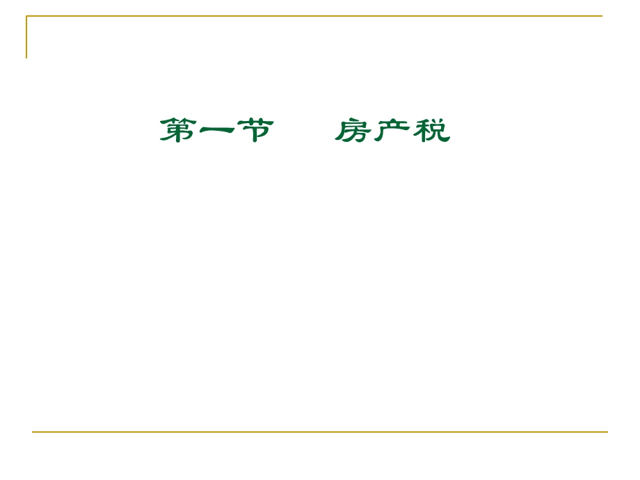 房产税法城镇土地使用税法耕地占用税法.ppt_第2页