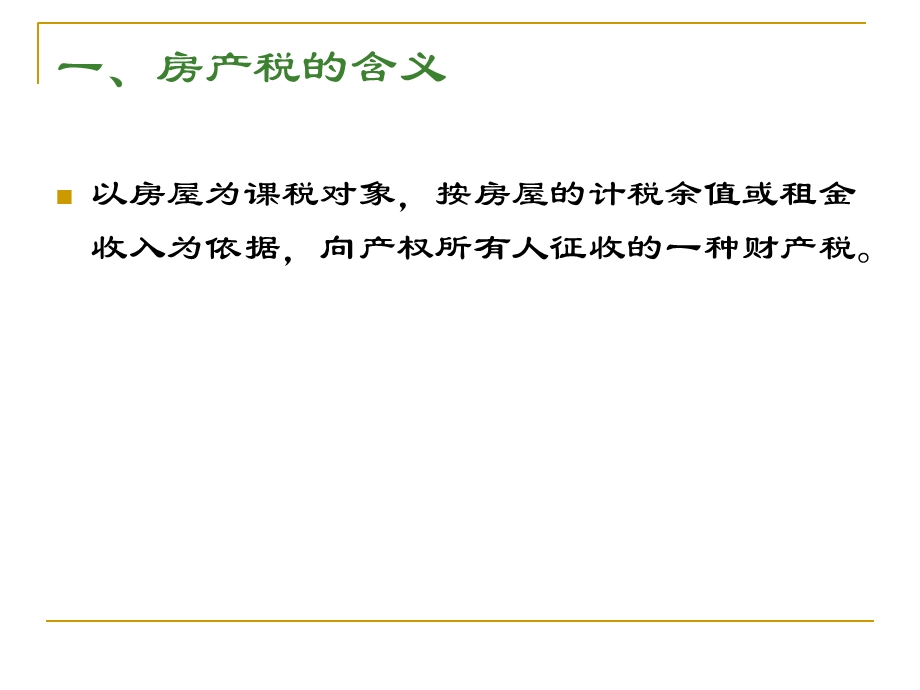 房产税法城镇土地使用税法耕地占用税法.ppt_第3页