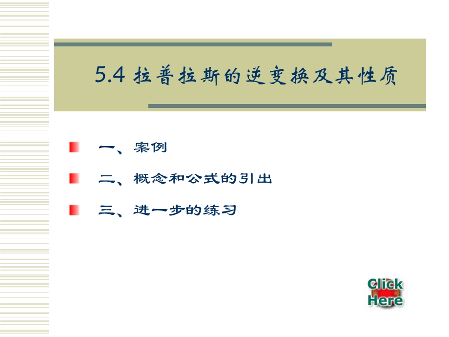 拉普拉斯的逆变换.ppt_第1页