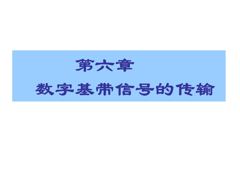 数字基带信号的传输.ppt_第1页