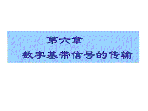 数字基带信号的传输.ppt