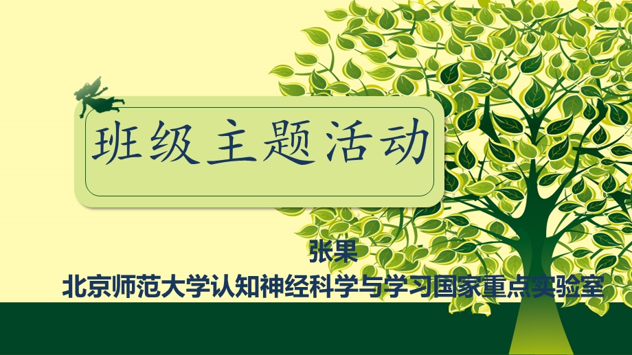 小学班级主题活动.ppt_第1页