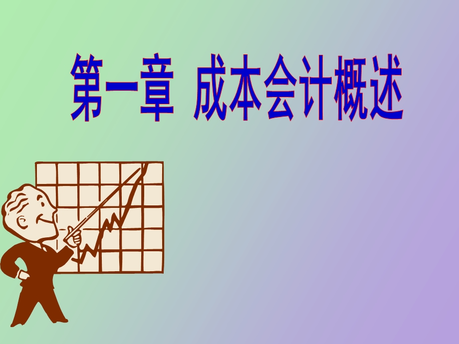 成本会计概述.ppt_第1页