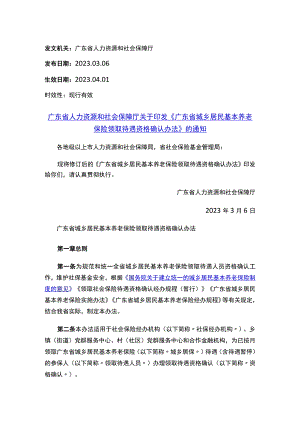 广东省人力资源和社会保障厅关于印发《广东省城乡居民基本养老保险领取待遇资格确认办法》的通知.docx