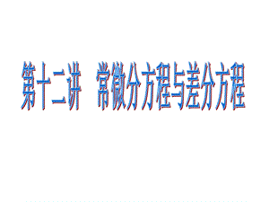 常微分方程和差分方程.ppt