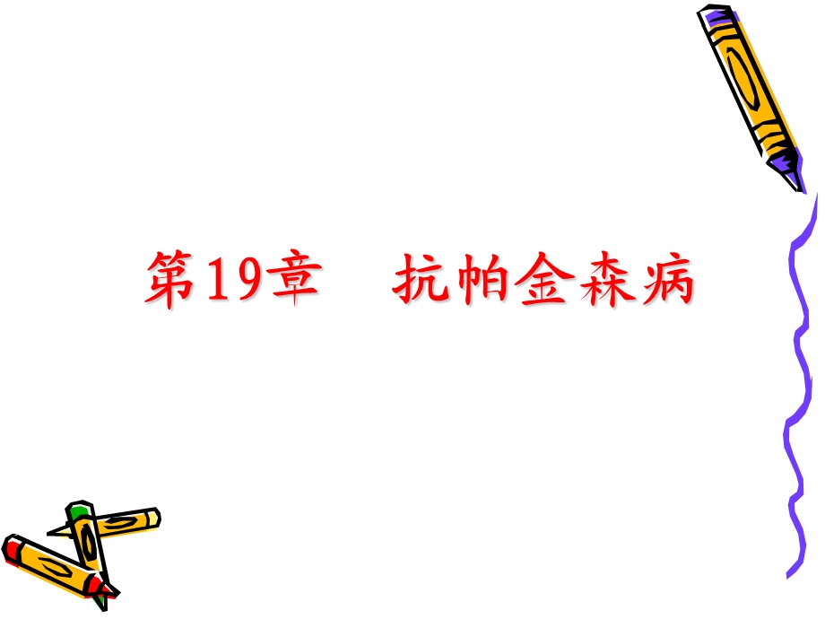 抗帕金森病药护理专科.ppt_第1页