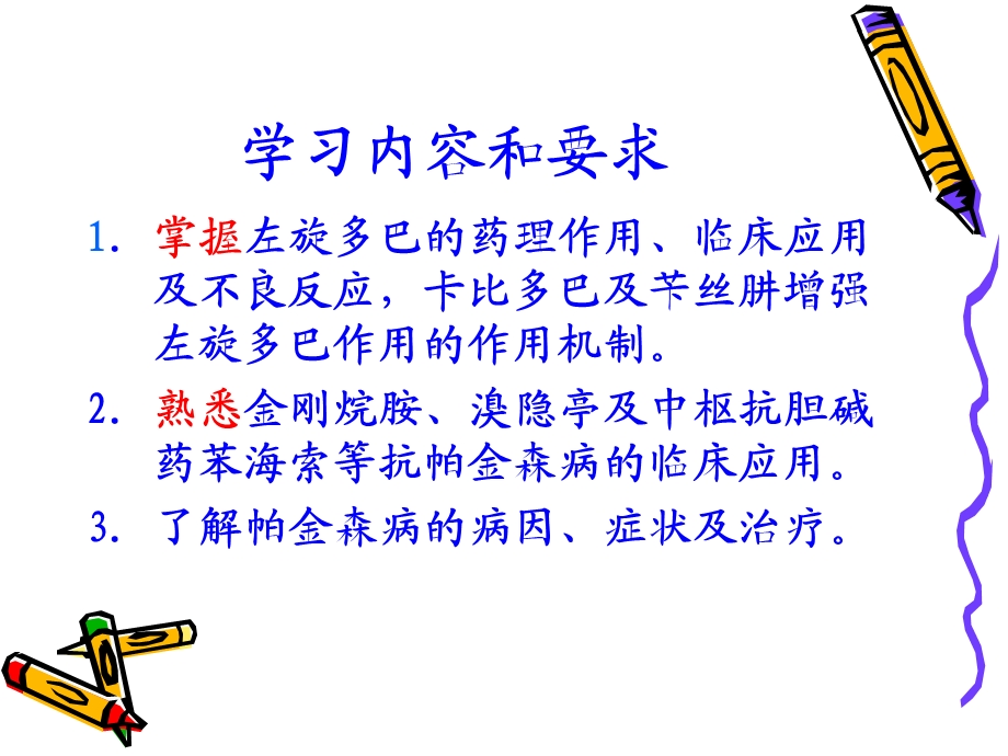 抗帕金森病药护理专科.ppt_第2页