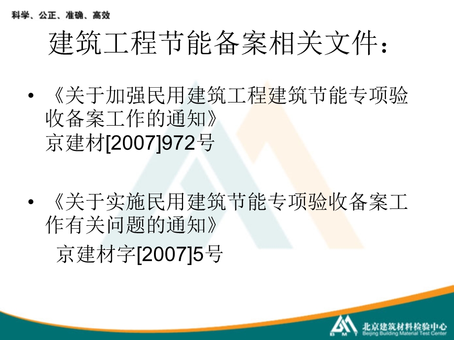 建筑节能工程施工质量验收实施细则.ppt_第2页