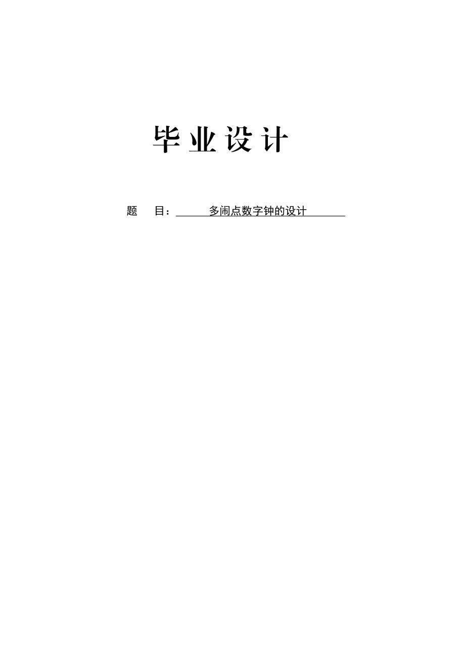 多闹点数字钟的设计设计32470203.doc_第1页