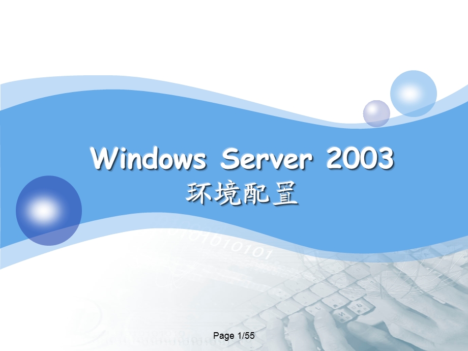 WindowsServer2003环境配置.ppt_第1页