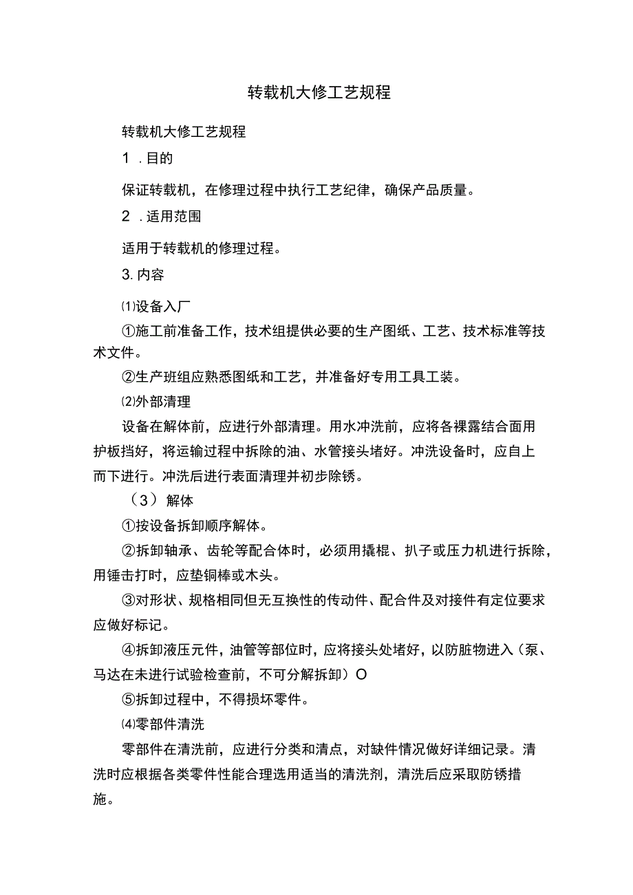 转载机大修工艺规程.docx_第1页