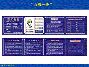 建筑施工企业“五牌一图”.ppt