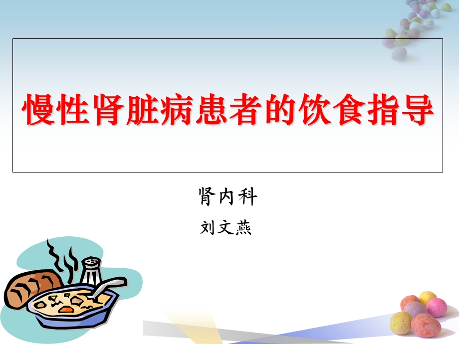 慢性肾脏病患者的饮食指导.ppt_第1页