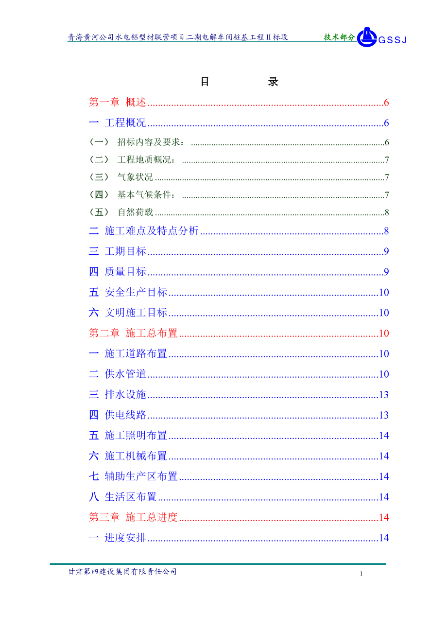 桩基工程青海黄河公司水电铝型材联营项目二期电解车间桩基工程Ⅱ标段施工组织设计.doc_第1页