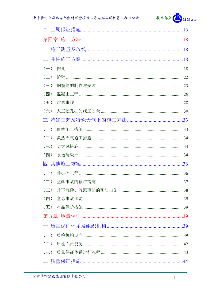 桩基工程青海黄河公司水电铝型材联营项目二期电解车间桩基工程Ⅱ标段施工组织设计.doc_第2页