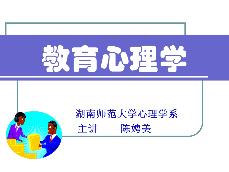 教育心理学III高校教师.ppt_第1页