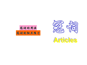 定冠词和不定冠词的用法.ppt