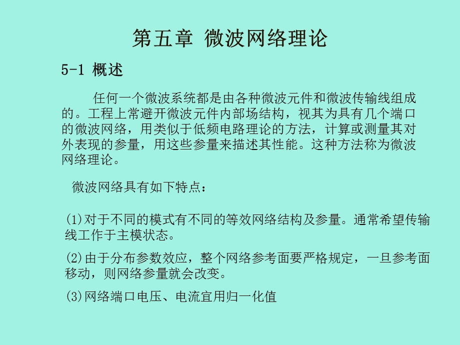 微波网络理论.ppt_第1页