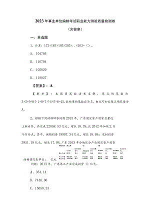 2023年事业单位编制考试职业能力测验质量检测卷（含答案）.docx