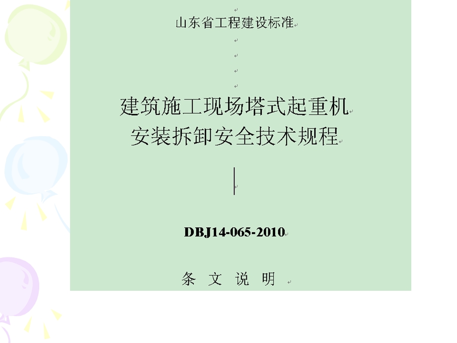 建筑施工现场塔式起重机安装拆卸安全技术规程.ppt_第1页