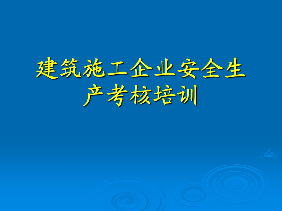 建筑施工企业安全生产考核培训.ppt_第1页