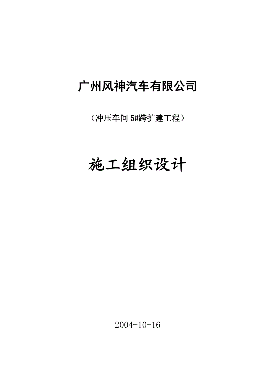 冲压车间5 跨扩建工程施工组织设计041008[1].doc_第1页