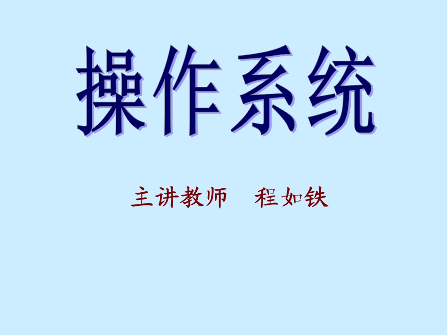 操作系统第四版第一章.ppt_第1页